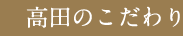 高田のこだわり