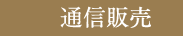 通信販売