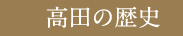 高田の歴史