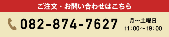    ご注文・お問い合わせはこちら
