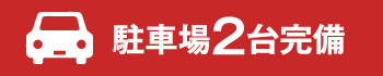 駐車場2台完備