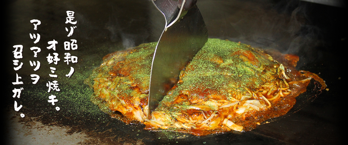 是ゾ昭和ノオ好ミ焼キ。アツアツヲ召シ上ガレ。